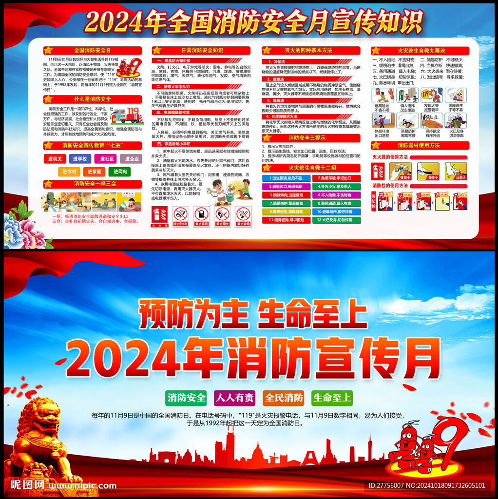 2024年消防日