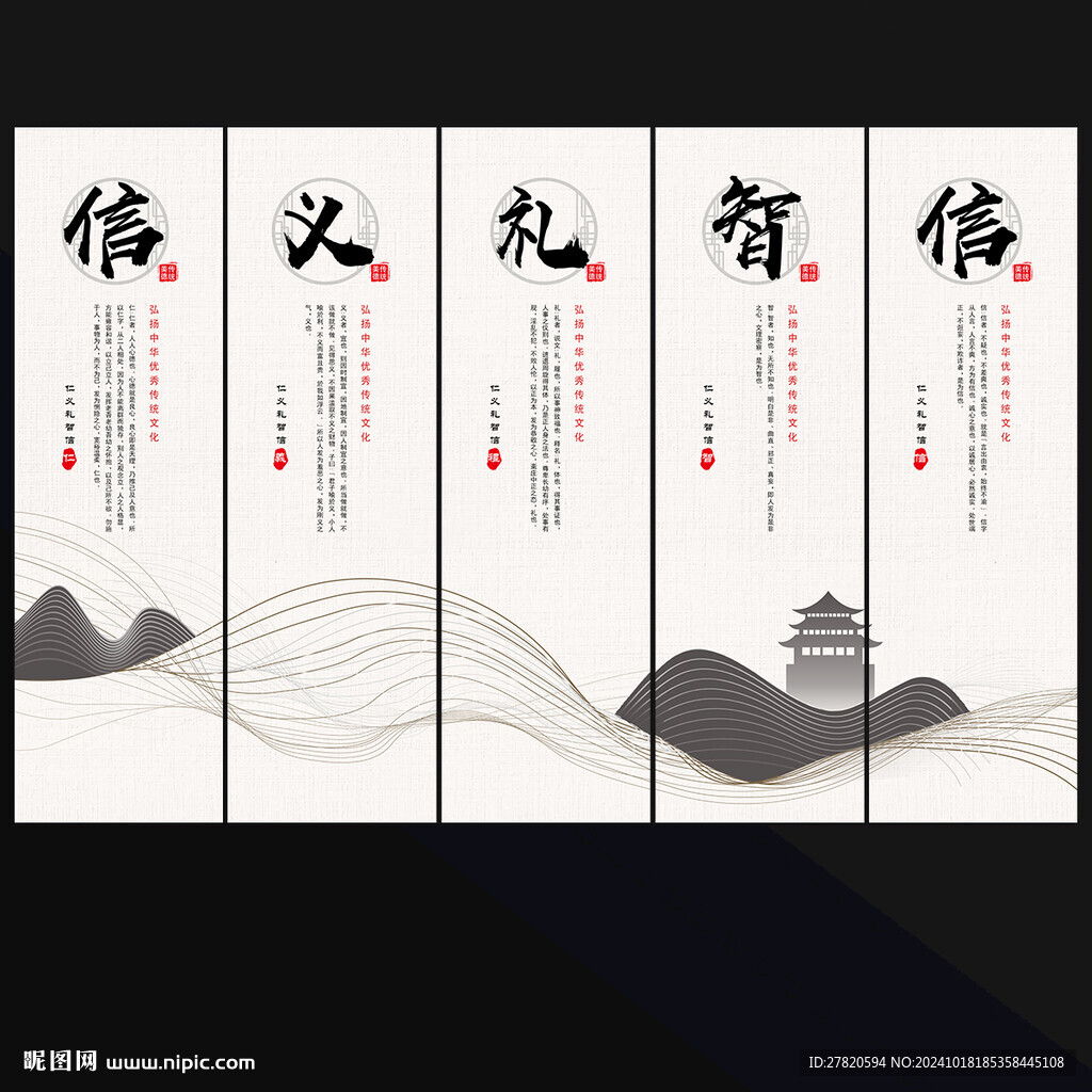 仁義禮智信展板
