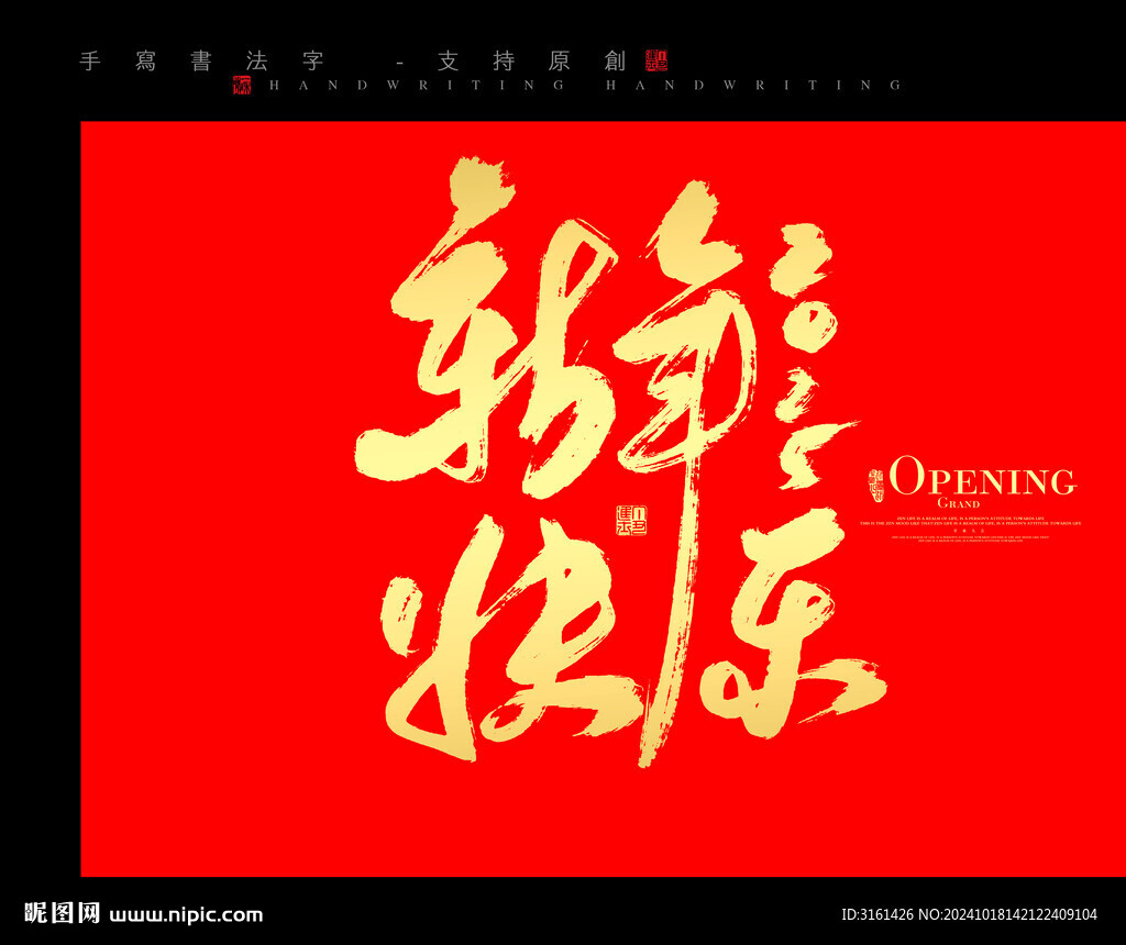 新年快樂