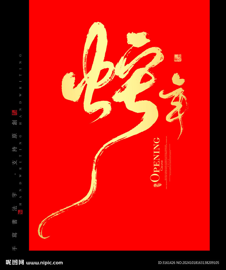 蛇年