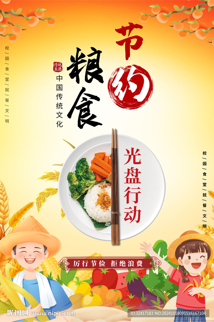 節(jié)約糧食餐廳食堂海報
