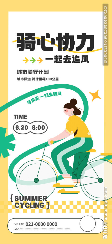 騎行活動(dòng)運(yùn)動(dòng)海報(bào)