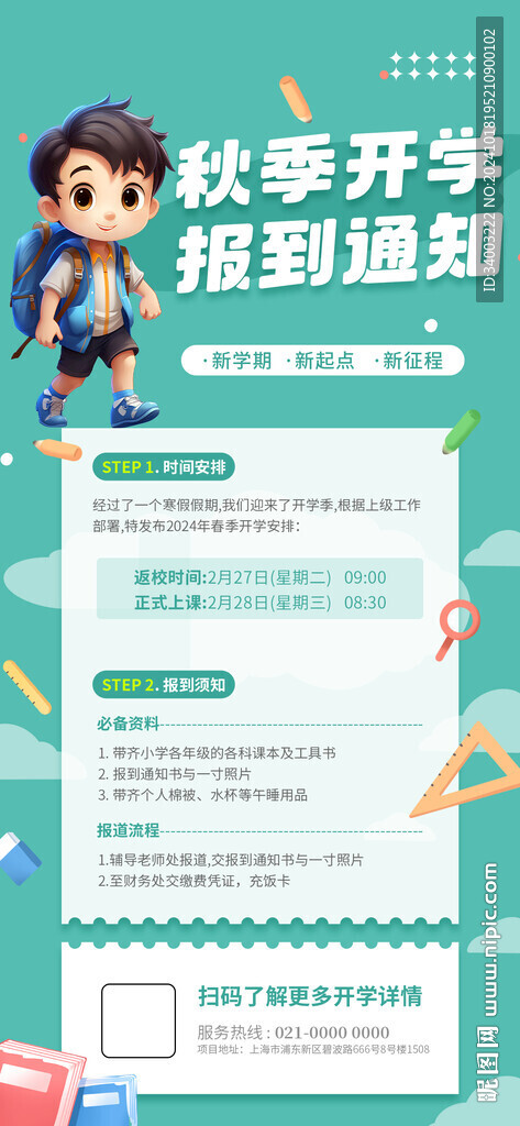 開學通知海報