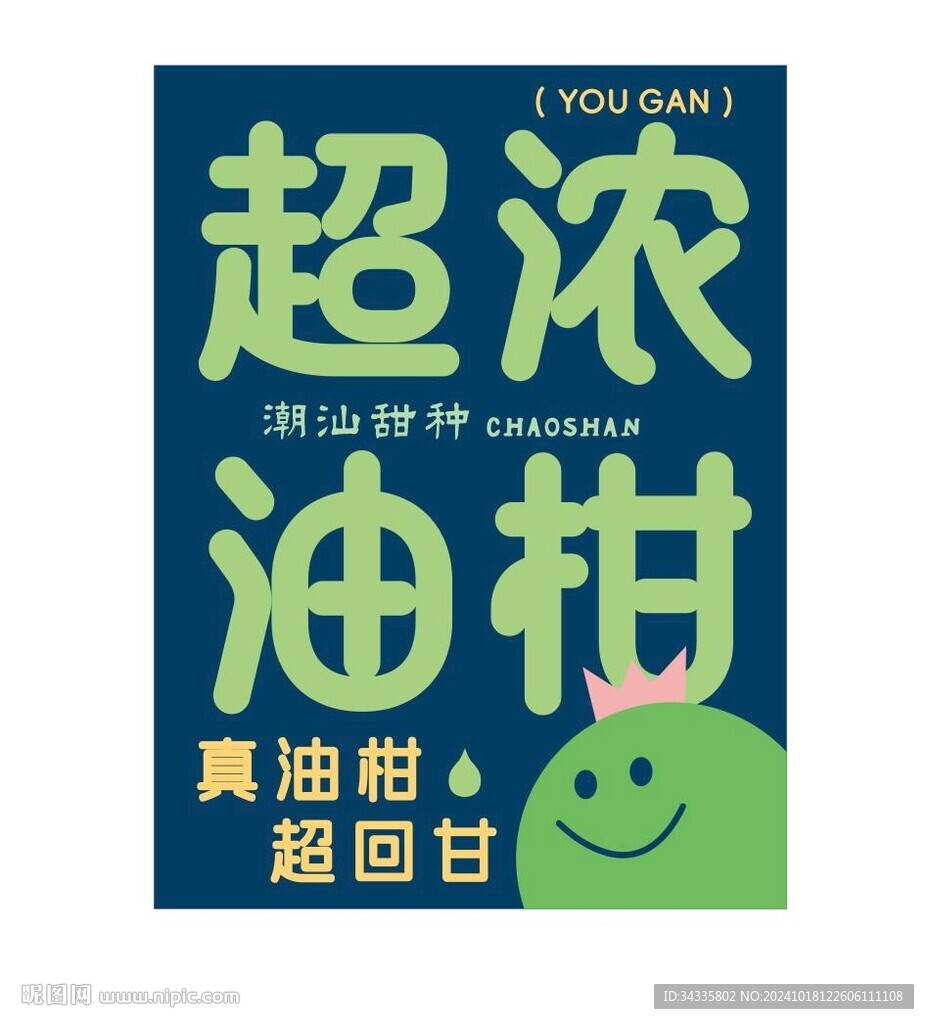 潮汕油柑汁設(shè)計(jì)海報(bào)圖燈箱標(biāo)簽卡