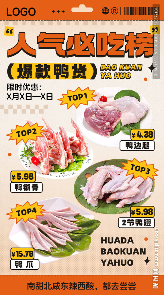 秋日滋補鴨貨肉類必吃榜宣傳畫