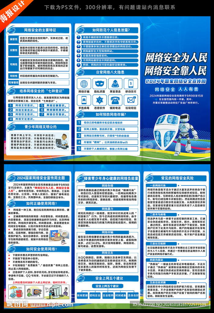 國家網(wǎng)絡(luò)安全宣傳周三折頁