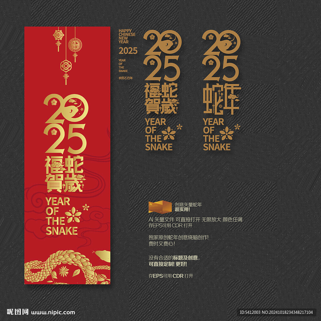 2025蛇年 福蛇賀歲