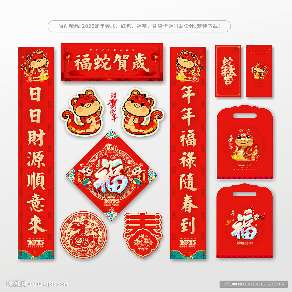 2025蛇年春聯對聯門貼