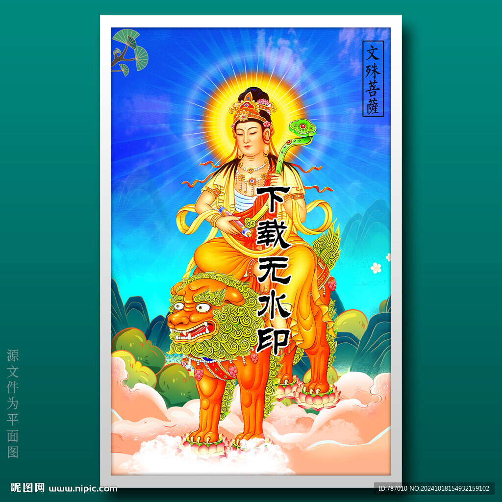 文殊