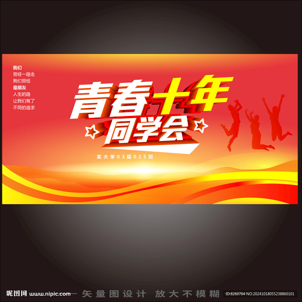 青春十年同學會