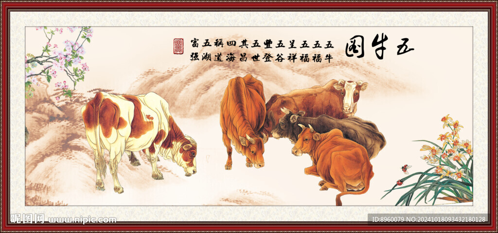 五牛圖