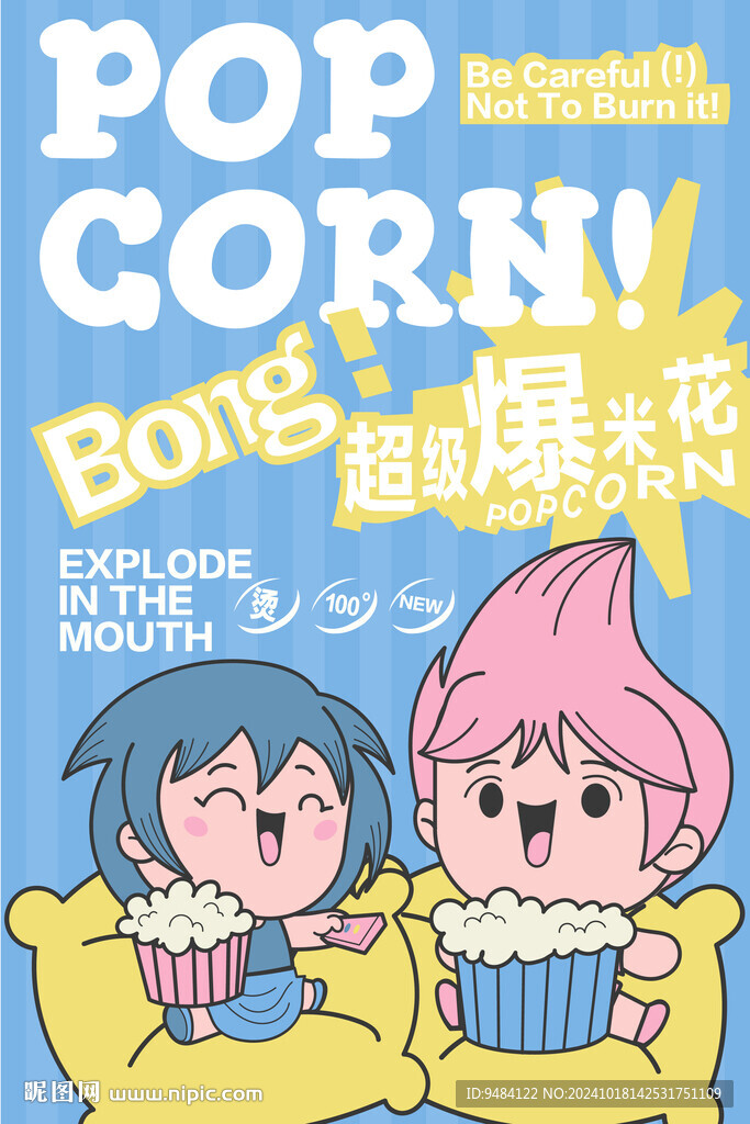爆米花