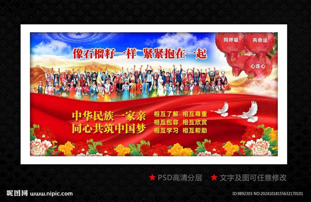 民族團結