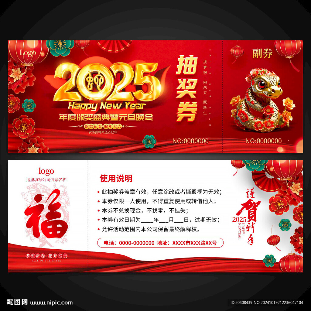 2025蛇年抽獎(jiǎng)券