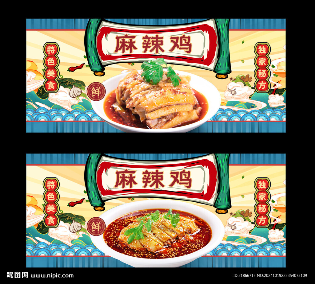 麻辣雞