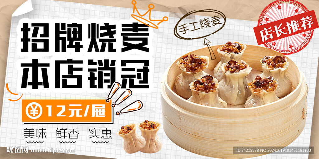 燒麥 美食banner