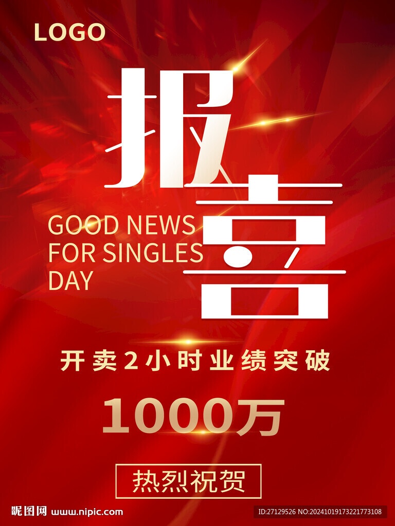 紅色報喜雙十一狂歡海報