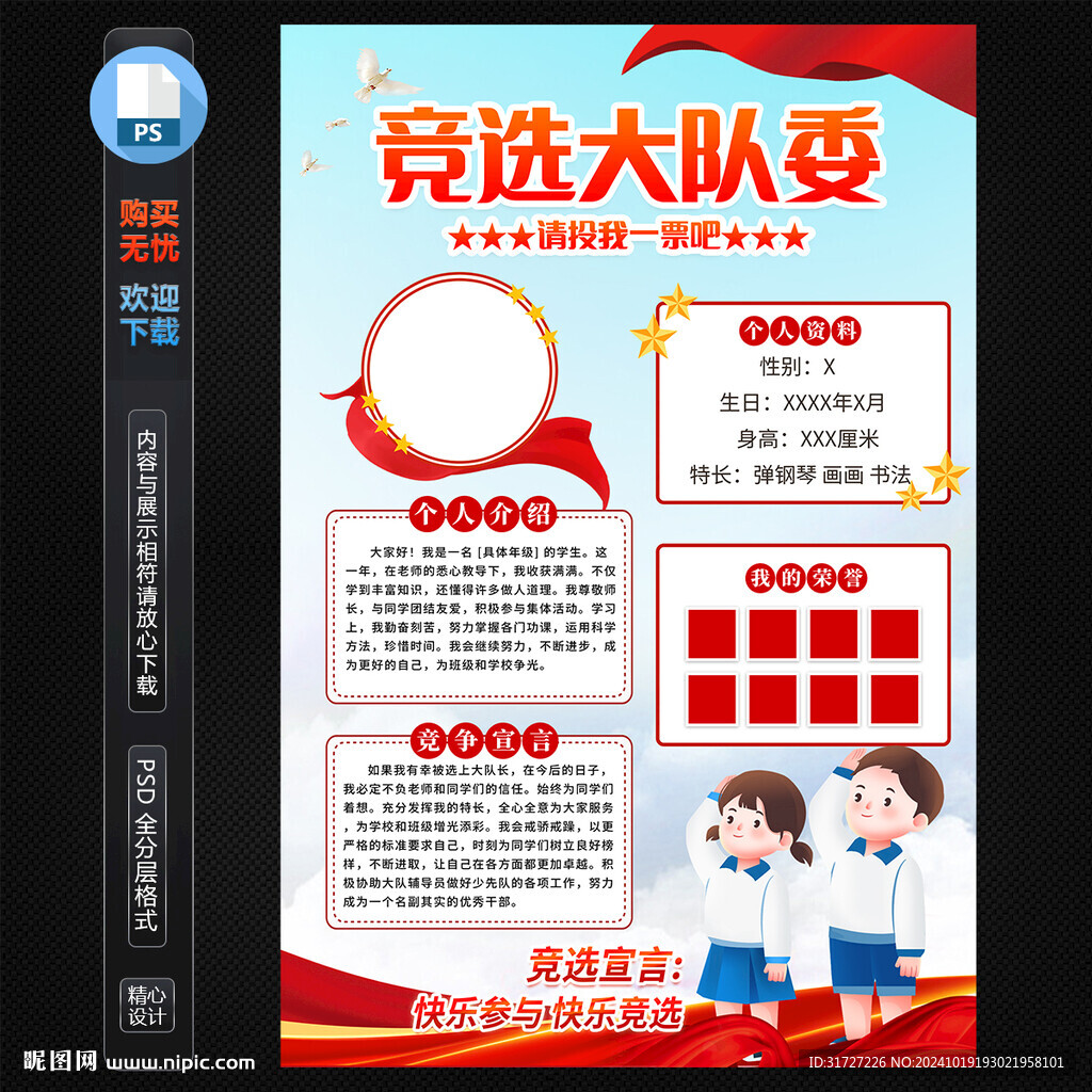 大隊委員競選海報