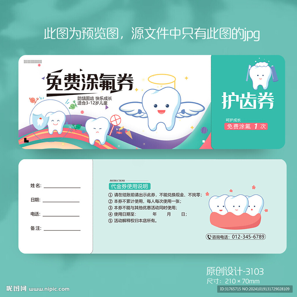 卡通兒童牙科口腔涂氟代金券