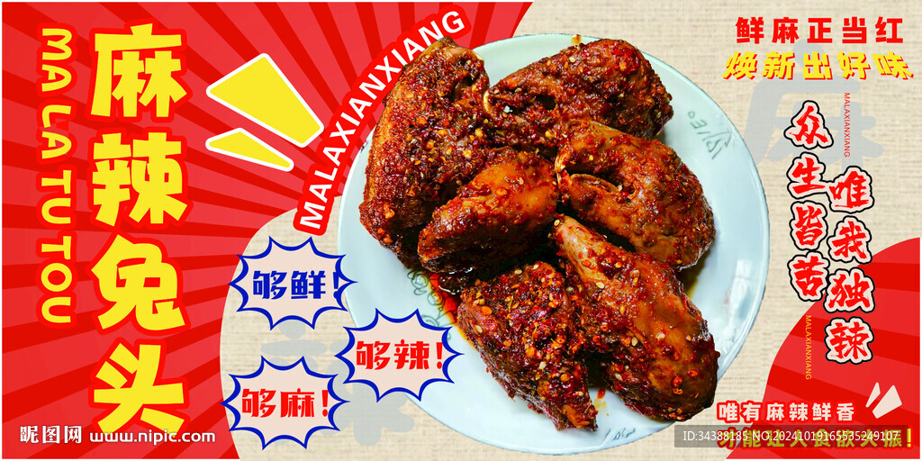 麻辣兔頭