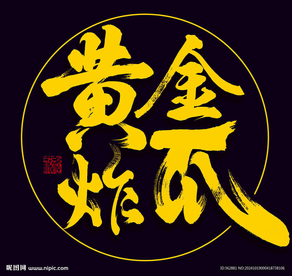 黃金炸雞爪字體設計
