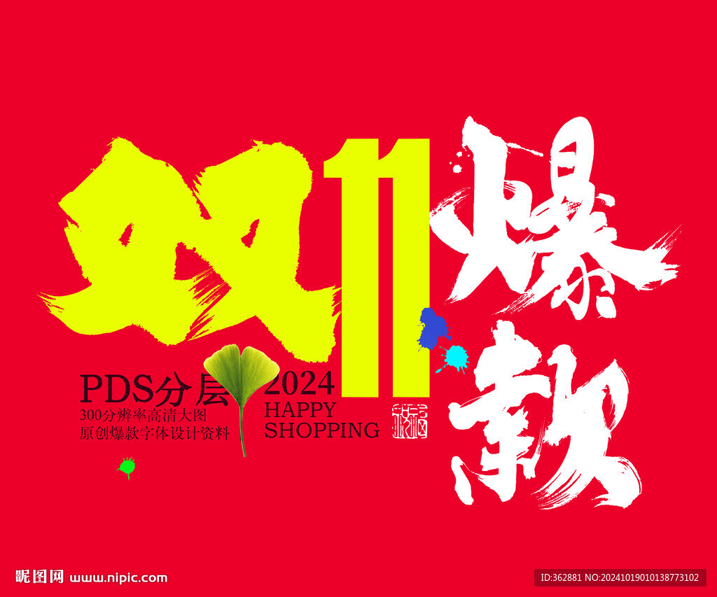 雙十一爆款字體設(shè)計(jì)