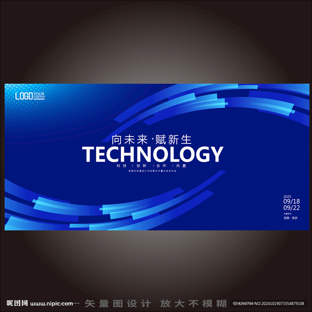 科技會(huì)議背景