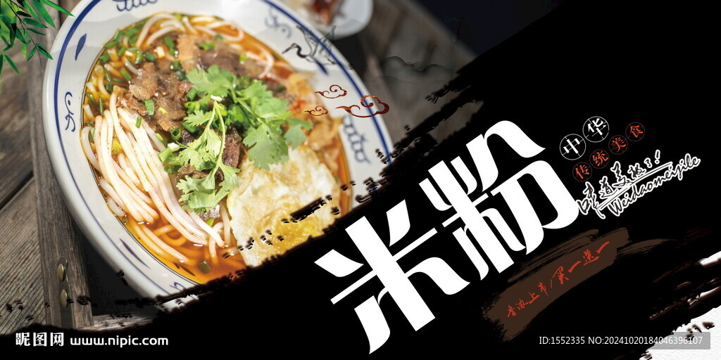 米粉