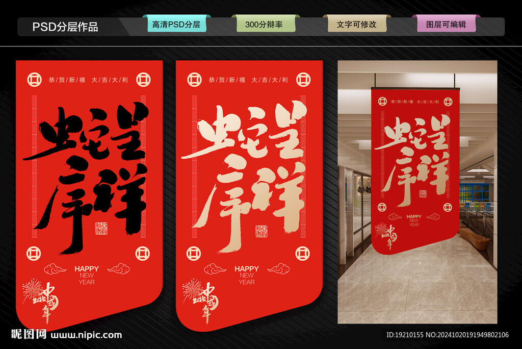 蛇序呈祥吊旗