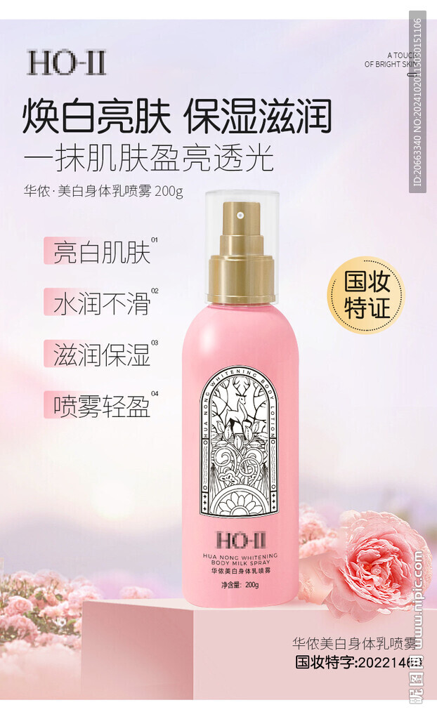 保濕噴霧海報 粉色鮮花