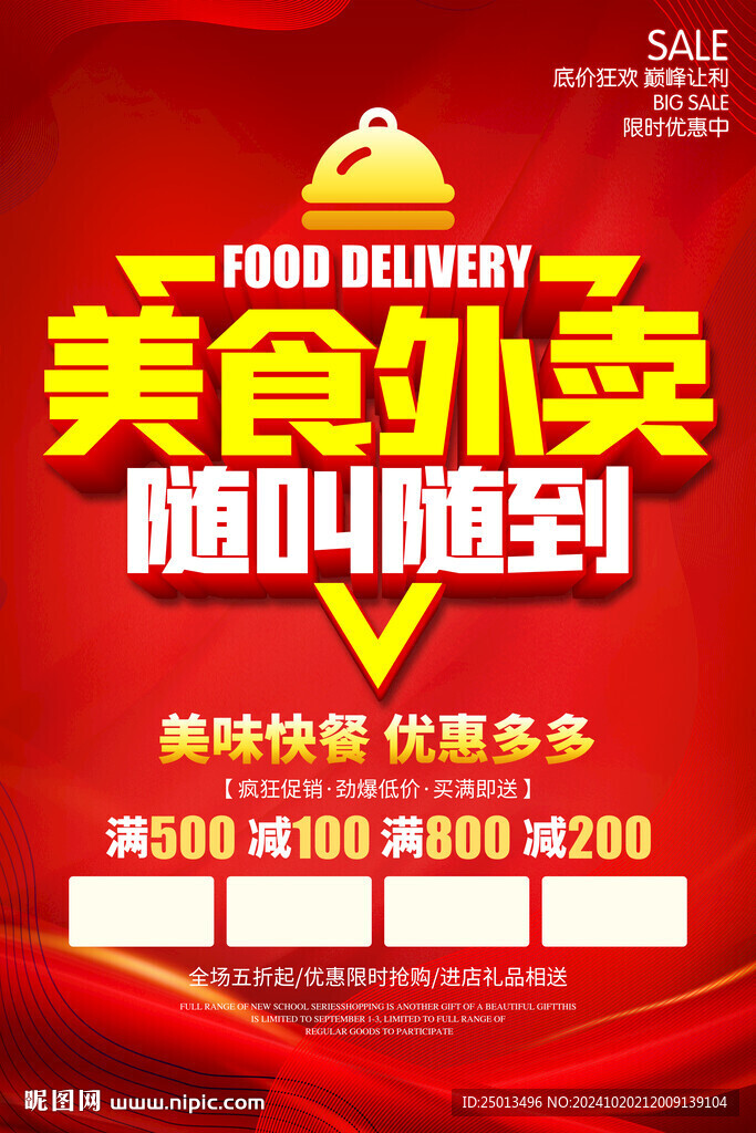 美食外賣