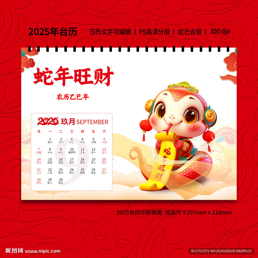蛇年臺歷模版