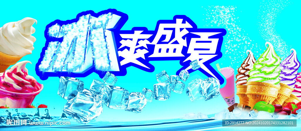 冰爽盛夏