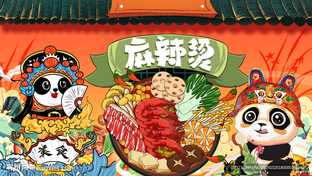 熊貓麻辣燙