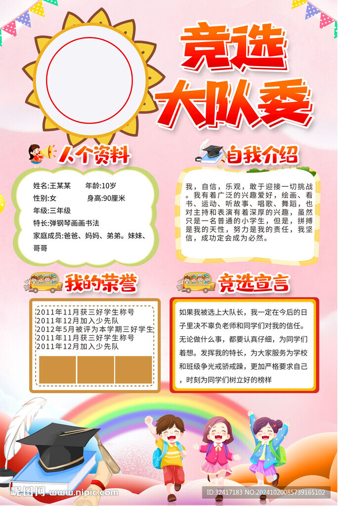  大隊(duì)委員競(jìng)選海報(bào)