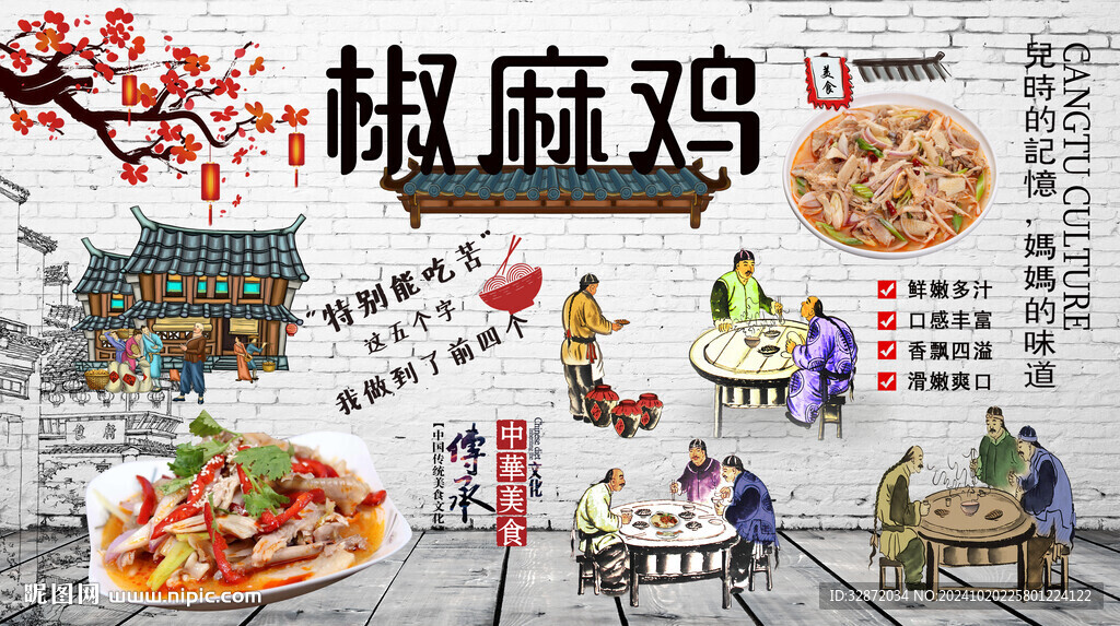 椒麻雞背景墻