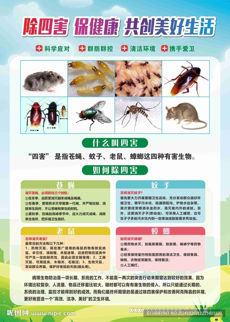 除四害