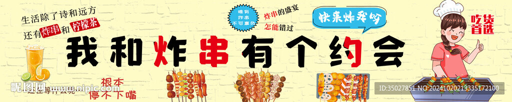 炸串