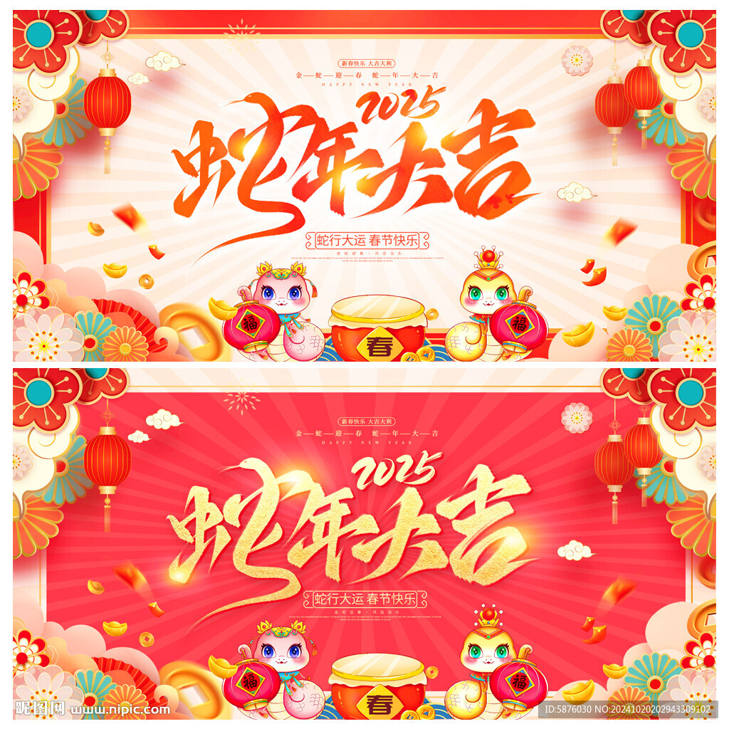 蛇年