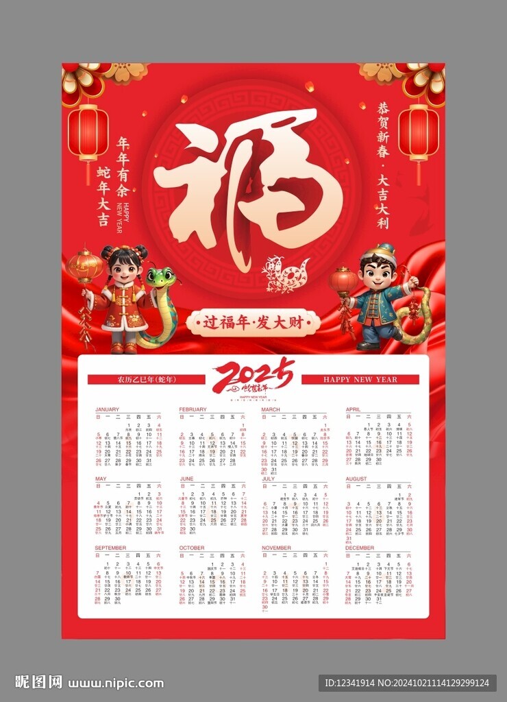 2025年蛇年掛歷