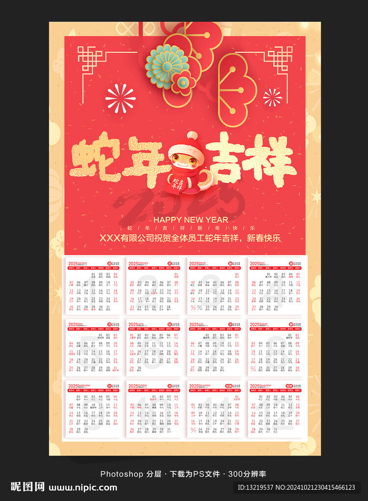 蛇年日歷