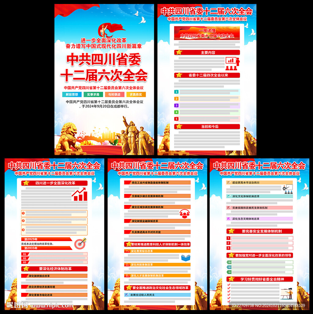 四川省十二屆六次全會