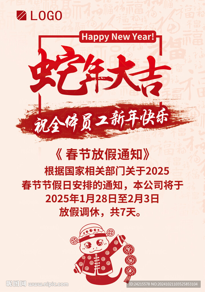 蛇年放假通知