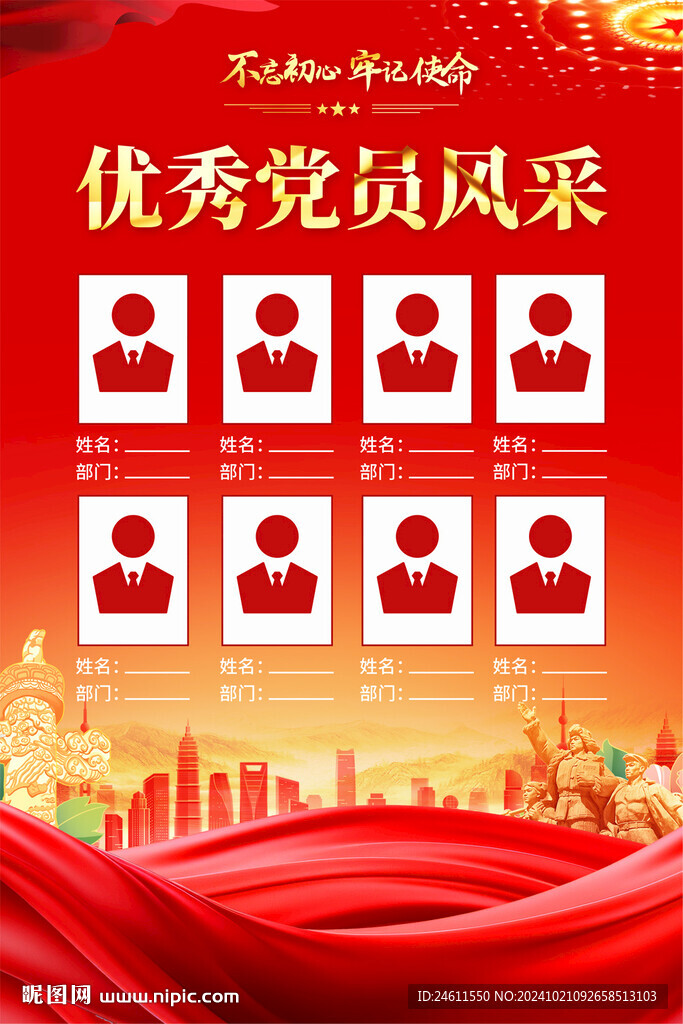 優(yōu)秀黨員風(fēng)采海報(bào)