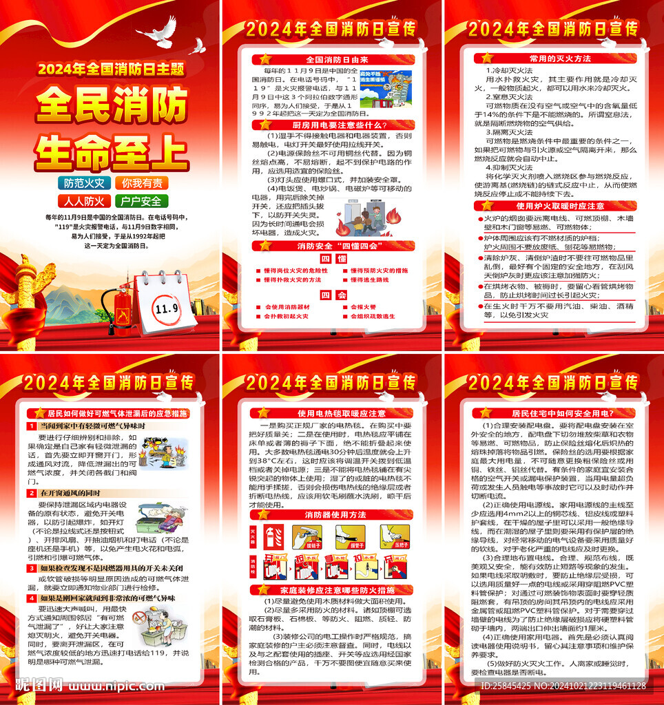 2024年消防日海報(bào)
