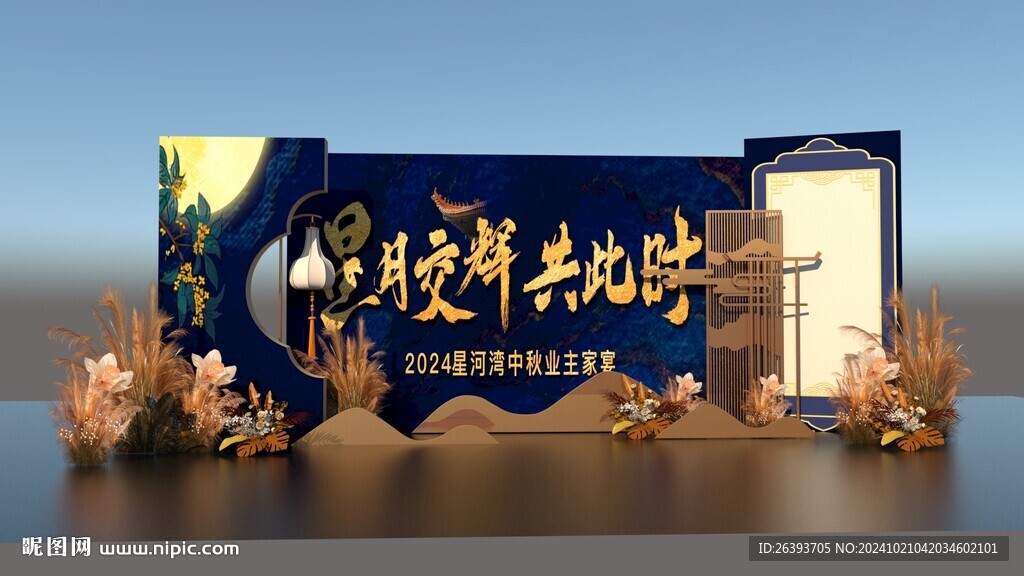中秋晚宴美陳