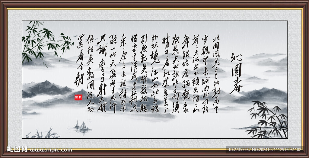 沁園春雪