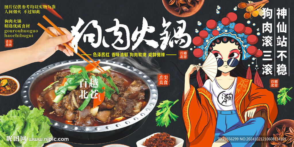 狗肉火鍋