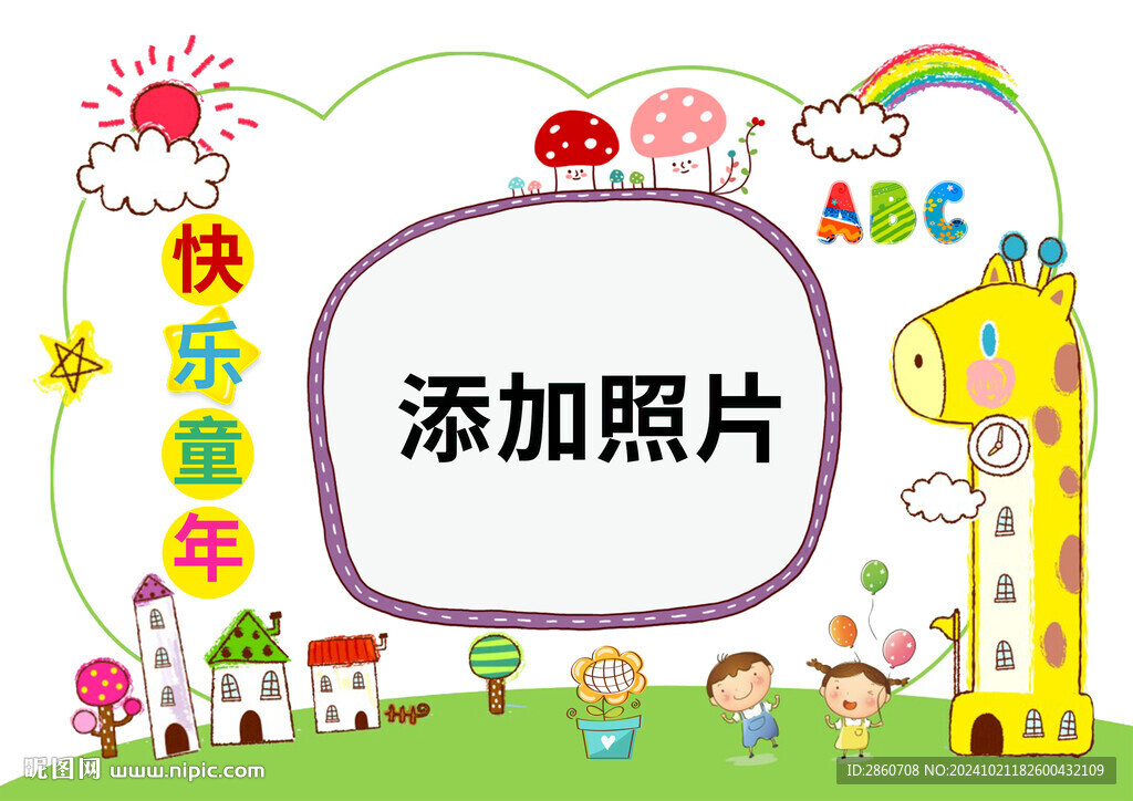 快樂童年照片模板