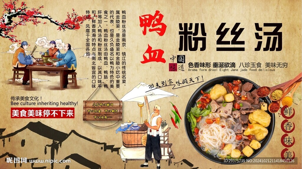 鴨血粉絲湯背景墻